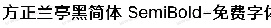 方正兰亭黑简体 SemiBold字体转换